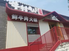 门面-牛村来人潮汕牛肉火锅(西单店)