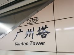 -广州塔