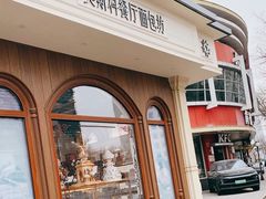 -莫斯科餐厅面包坊(北展店)