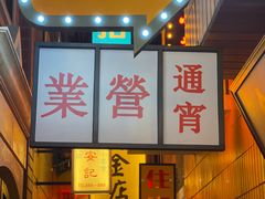-王庄阿咪海鲜大排档(象园店)
