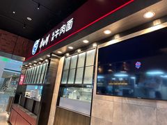 -康師傅私房牛肉面(浦机三店)