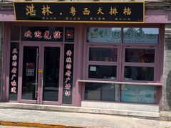 -湛林.粤西大排挡(前门店)