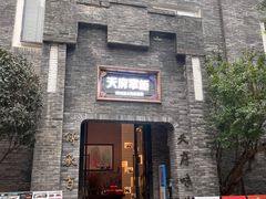 -天府掌柜(九眼桥店)