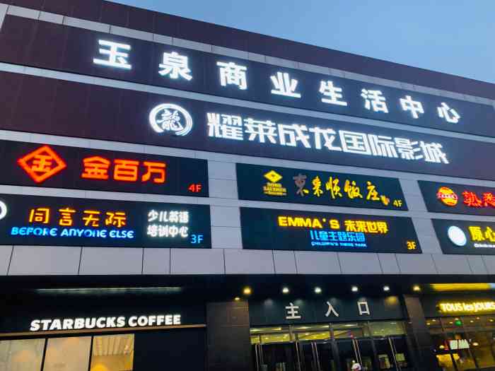 玉泉商业生活中心-"居民区内的一家小商城吧商场好像最高只有.