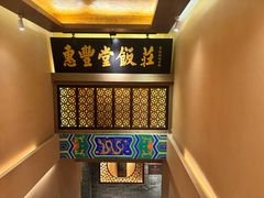 -惠丰堂饭庄·烤鸭·京味菜(翠微路店)