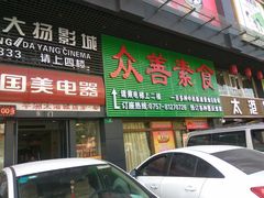 门面-众善素食(佛平五路店)