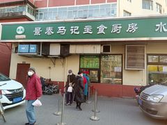 门面-景泰马记电烤串(景泰店)