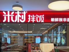-米村拌饭(东方新天地店)