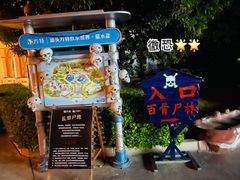 -汕头蓝水星欢乐世界