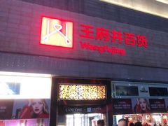 -王府井百货(总府店)