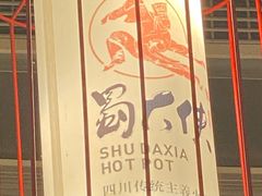 -蜀大侠火锅(寰球文化地标·总府店)