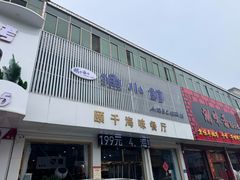 -颐千海味渔小馆(大三元街店)