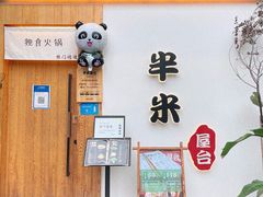 -独食火锅·半米屋台(望平街店)