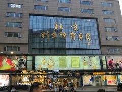 -北京利生体育商厦