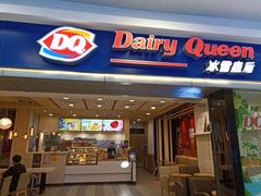 门面-DQ·蛋糕·冰淇淋(新佳丽店)