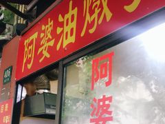 -阿婆油墩子(五里桥路188弄小区店)