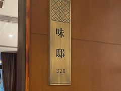 -知味观(湖滨店)