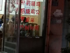 门面-御鼎田园鸡(伴山名都店)