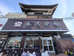 -永茂驴肉(莲池南大街总店)