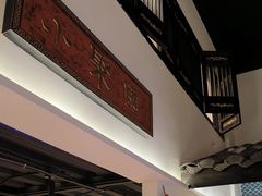 -院8里·小聚园老川菜(九眼桥店)