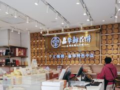 -嘉华鲜花饼·现烤(昆明老街店)