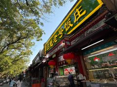 -白魁老号饭庄(安内店)