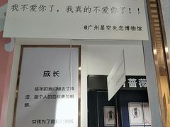 -星空失恋博物馆(北京路旗舰店)