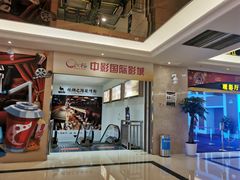 -中影国际影城(大唐西市4K临境音店)