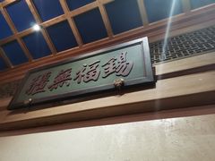 门面-那家小馆•北京菜•烤鸭(中关村店)