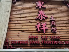 门面-东泰祥生煎馆(陕西南路店)