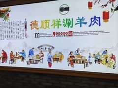 -清真·德顺祥铜锅涮羊肉(宝丰店)