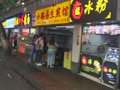门面-小路易生煎馆(前进五路店)