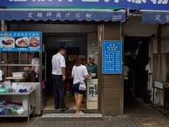 门面-清真·宏顺祥卤汁凉粉(大皮院店)