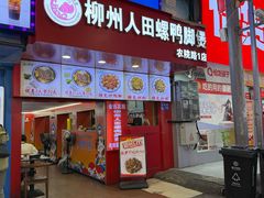 -柳州人田螺鸭脚煲(农院路1店)