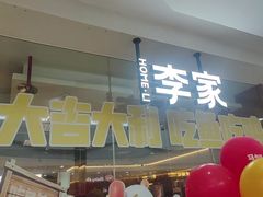 -大丰收李家(浦西万达店)