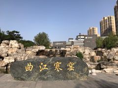 -西安曲江寒窑遗址公园