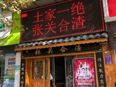 门面-张关合渣(航空大道店)