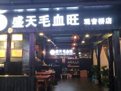 门面-盛天毛血旺非遗美食(观音桥店)