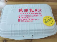 -陈添記·祖傳爽鱼皮·西关老字号(广州首店)