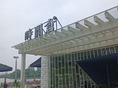 -时间仓(月湖公园店)
