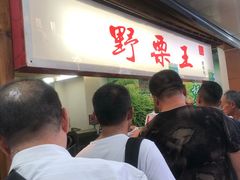 -阿男野栗王(金门路店)