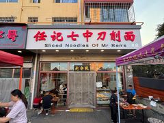 -任记七中刀削面(总店)