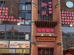 门面-红柳枝滩羊烧烤·银川非遗