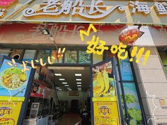 -老船长海鲜大排档(集美店)