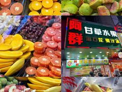 -阿群甘草水果