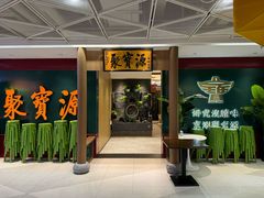 -聚宝源(西单店)