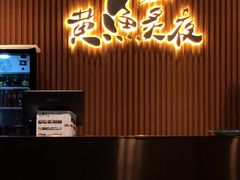 -黄鱼炙夜(华家池店)