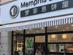 -梦菲思饼屋(瑞金宾馆店)