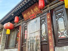 -顺意凉粉(鼓楼东街总店)