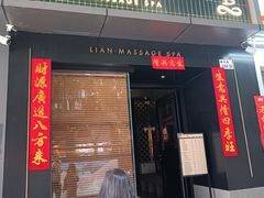 -涟LIAN·泰式按摩·MASSAGE·SPA(华强北店)